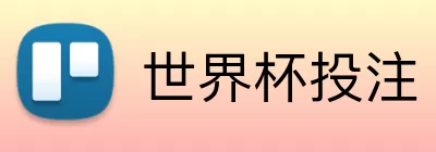世界杯投注 Logo
